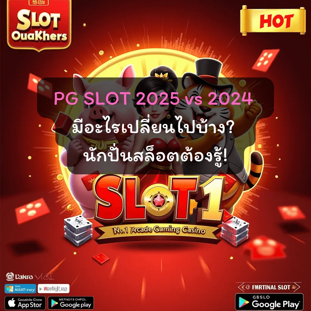 PG SLOT 2025 vs 2024 มีอะไรเปลี่ยนไปบ้าง? นักปั่นสล็อตต้องรู้!