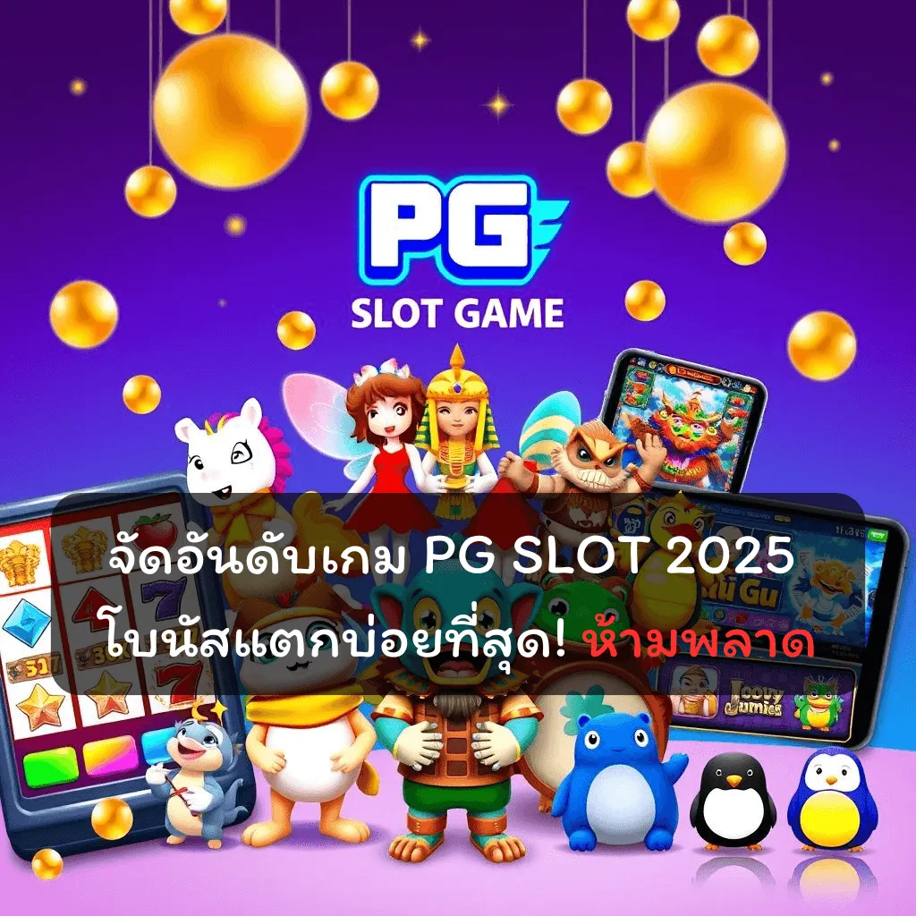 จัดอันดับเกม PG SLOT 2025 โบนัสแตกบ่อยที่สุด! ห้ามพลาด