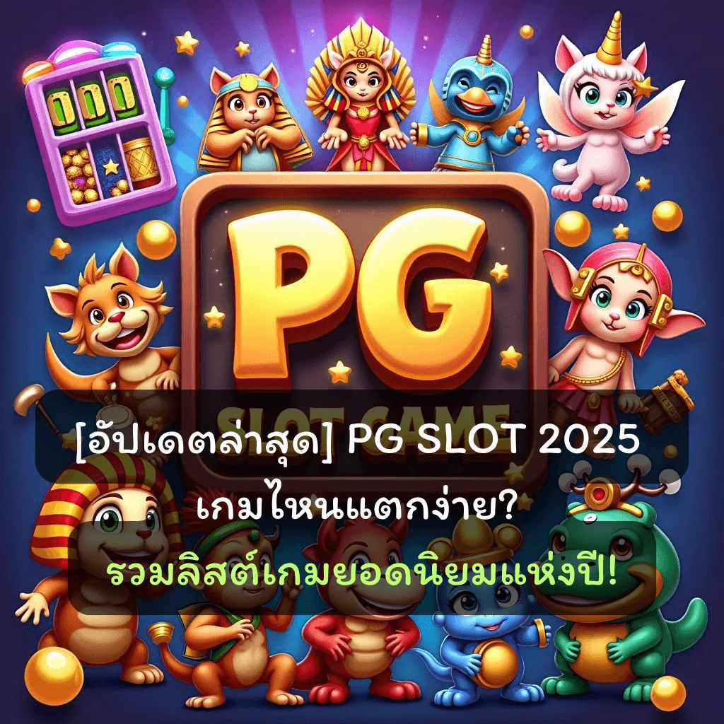 [อัปเดตล่าสุด] PG SLOT 2025 เกมไหนแตกง่าย? รวมลิสต์เกมยอดนิยมแห่งปี!